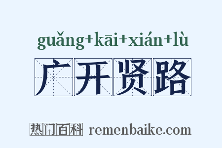 广开贤路是什么意思的图片